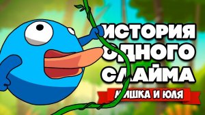 ПРИКЛЮЧЕНИЕ СЛАЙМА - СБЕГИ ПОКА РУШИТСЯ МИР ♦ Crumble