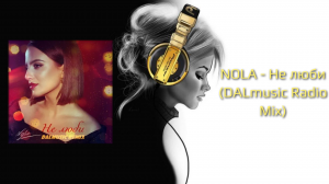 NOLA - Не люби (DALmusic Radio Mix)