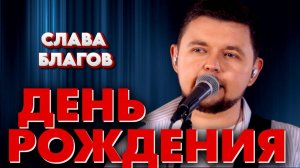 Лучшая песня ко Дню Рождения друга! | СЛАВА БЛАГОВ