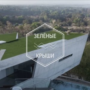 Зелёные крыши в частной архитектуре.