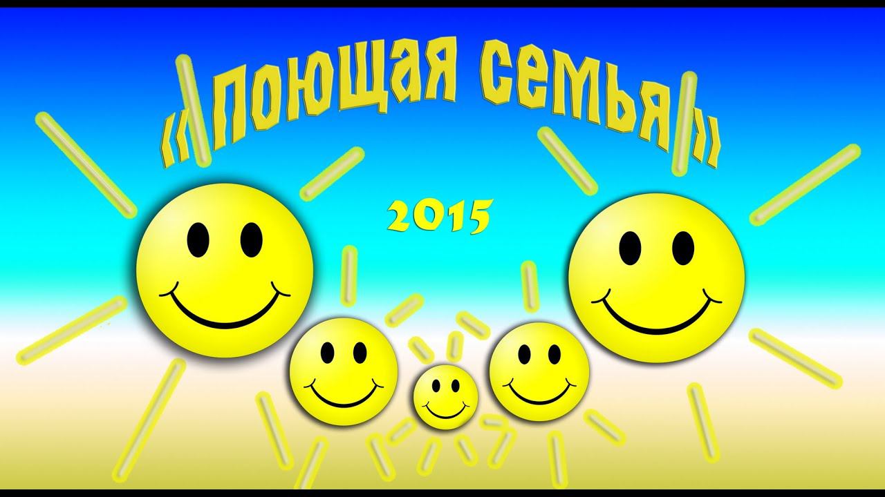 фестиваль Поющая семья 5 декабря 2015г ГБОУ Школа 2098 Москва смотреть онлайн