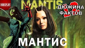 12 Фактов Мантис!