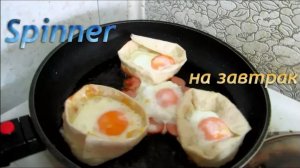 Спиннер на завтрак - Spinner for Breakfast