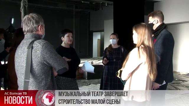 МУЗЫКАЛЬНЫЙ ТЕАТР ЗАВЕРШАЕТ СТРОИТЕЛЬСТВО МАЛОЙ СЦЕНЫ. Сюжет ТК "АС Байкал ТВ"