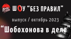 #8. Октябрь 2023. Шоу по охране труда "БЕЗ ПРАВИЛ" - выпуск "ШОБОХОНОВА В ДЕЛЕ"