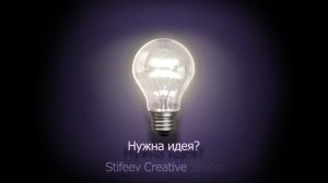 НУЖНА ИДЕЯ?