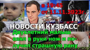 Новости Кузбасс в 19:45 от 11.11.2023г.