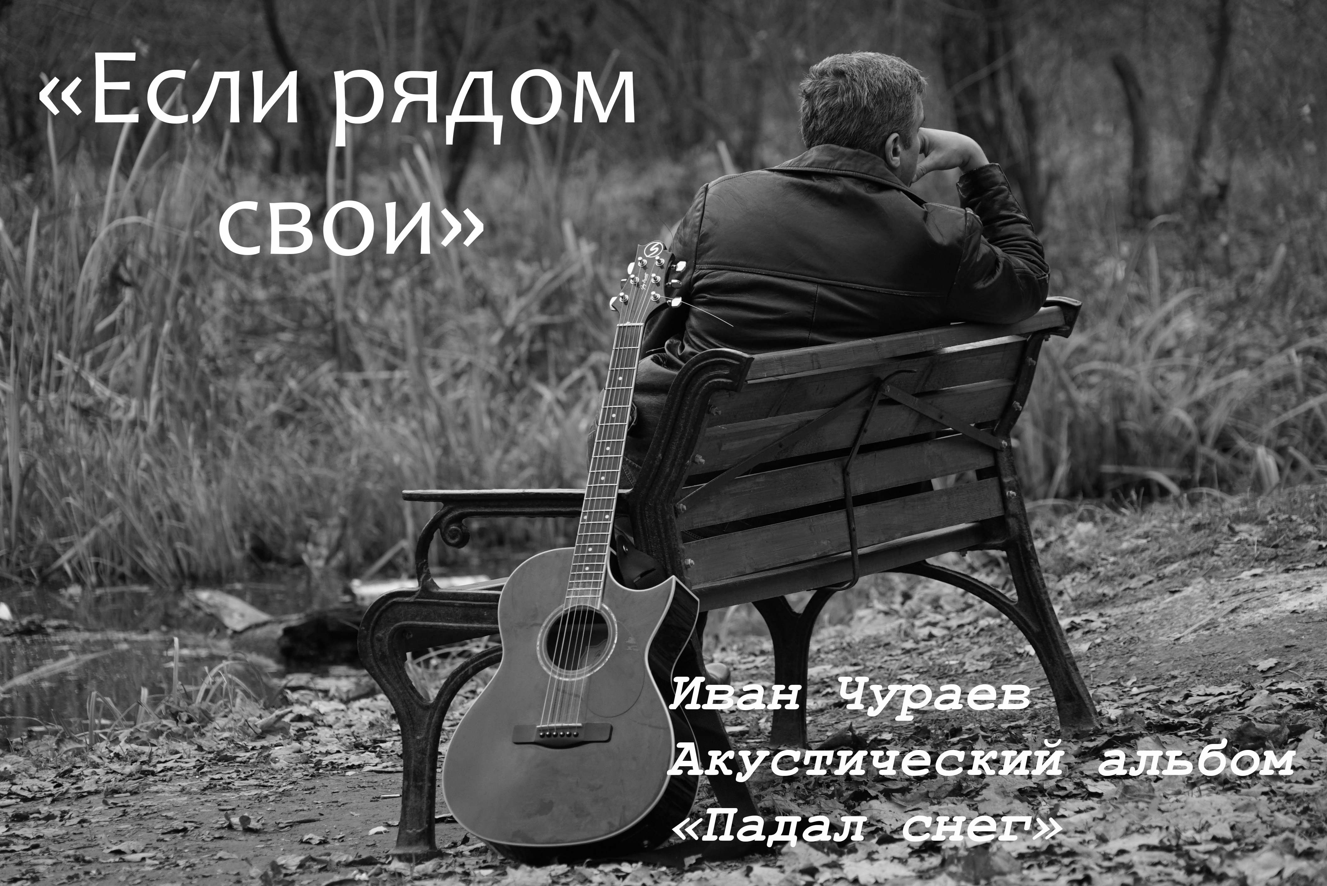 "ЕСЛИ РЯДОМ СВОИ"