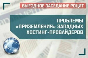 «Проблемы «приземления» западных хостинг-провайдеров»