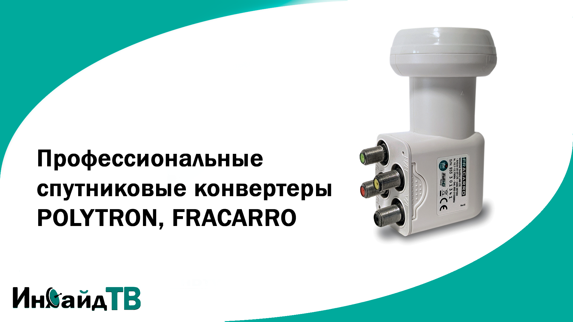 Спутниковые конвертеры: профессиональные, бытовые