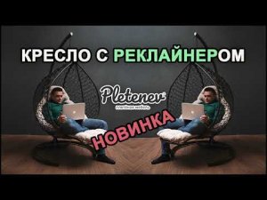 Новинка от Pletenev Кресло с реклайнером