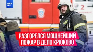 Разгорелся мощнейший пожар в депо Крюково