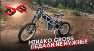 Minako Cross, питбайк от производителя электровелосипедов.