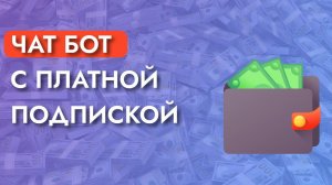 Как сделать платную подписку на чат-бота?