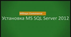 Midays Commerce. Установка MS SQL сервер 2012