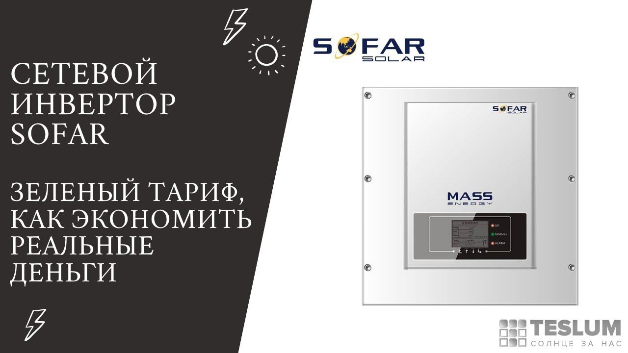 Сетевой инвертор SOFAR 3KTLM (G-2). (Зеленый тариф, как экономить реальные деньги)