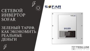 Сетевой инвертор SOFAR 3KTLM (G-2). (Зеленый тариф, как экономить реальные деньги)