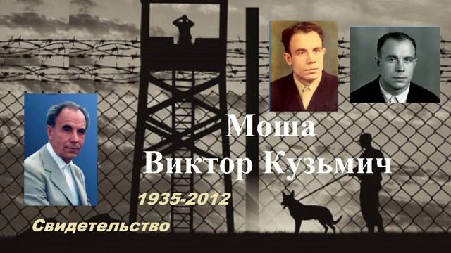 Свидетельство - Моша Виктор Кузьмич.. (гонения)