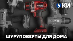 Шуруповерты для дома