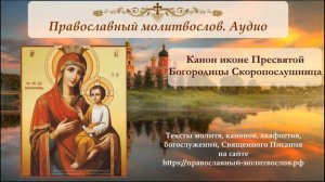 Канон иконе Божией Матери Скоропослушница