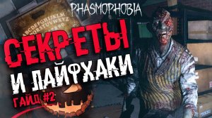 ГАЙД ДЛЯ ОПЫТНЫХ - Phasmophobia | НОВЫЕ ПРИЗРАКИ, ОБНОВЛЕНИЕ, ДОСКА УИДЖИ