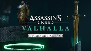 Assassin's Creed Valhalla: часть 2 Гробницы Павших ➤ Как пройти излучатели Станции Кольца Эдема