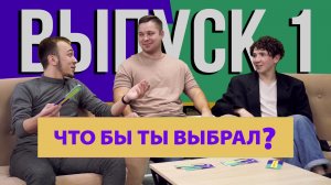 "Что бы ты выбрал?" |#1 Эмиль и Тема