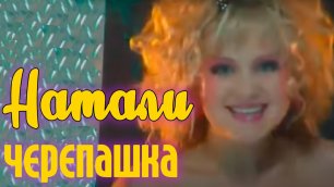 Натали  - Черепашка (Официальный клип)