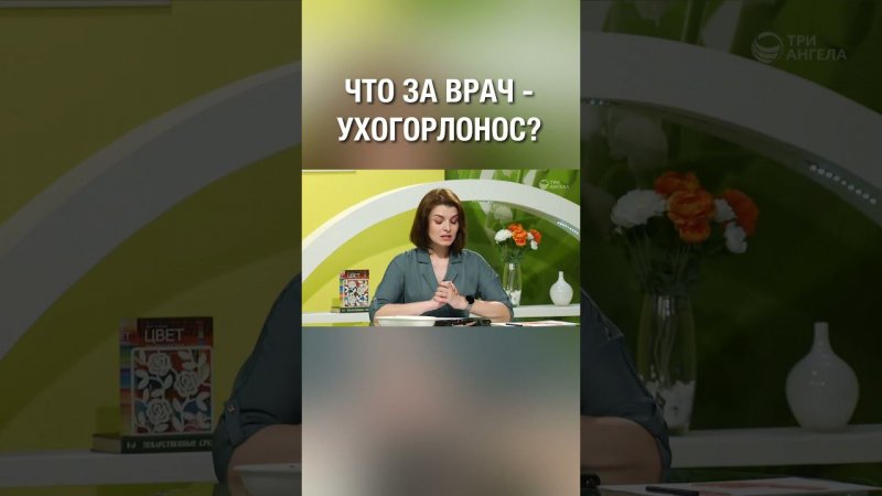 Что за врач - ухогорлонос?