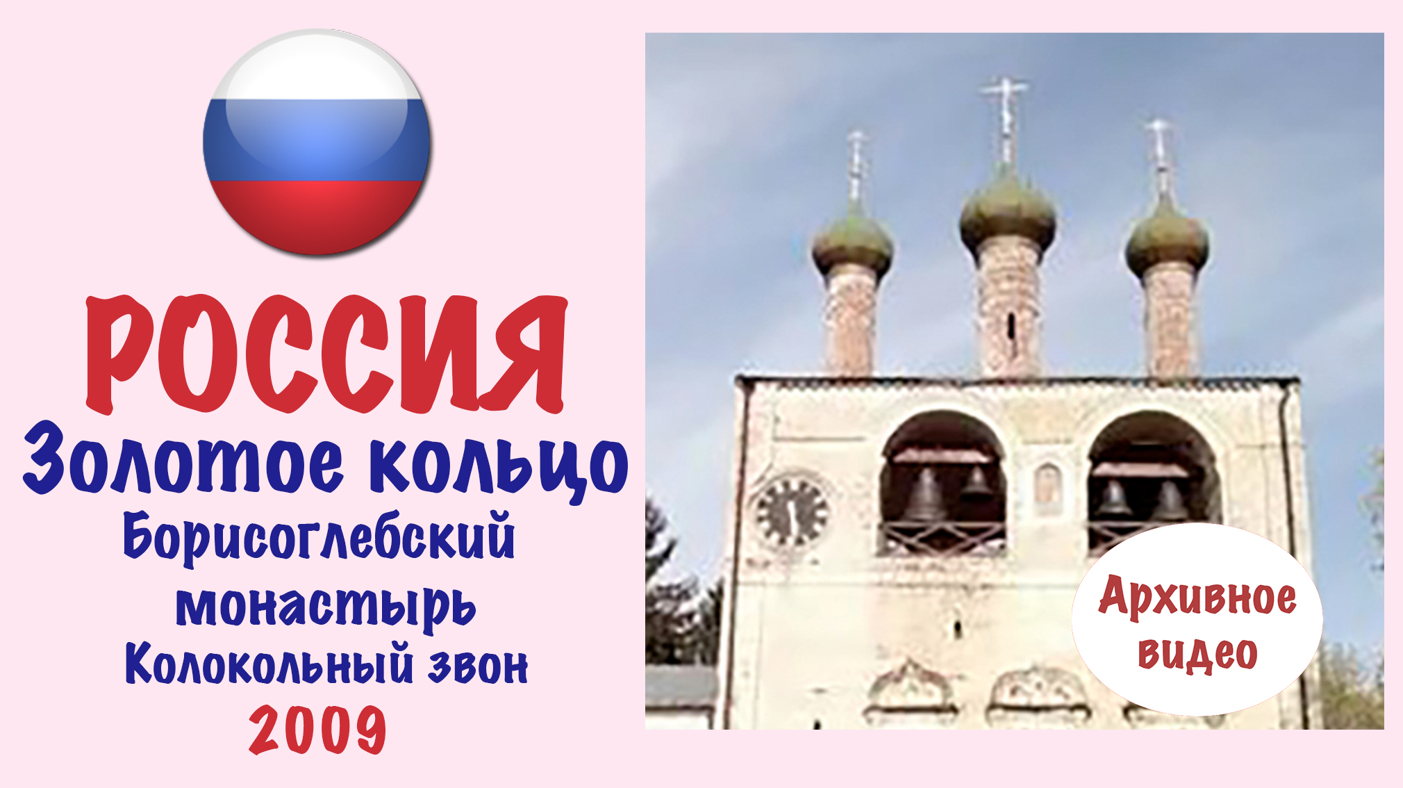 Борисоглебский монастырь (Золотое кольцо России) Колокольный звон электронных часов.