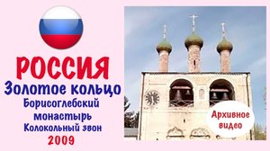 Борисоглебский монастырь (Золотое кольцо России) Колокольный звон электронных часов.