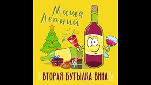 Миша Летний - Вторая Бутылка Вина