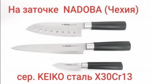 Заточка кухнонной тройки NADOBA