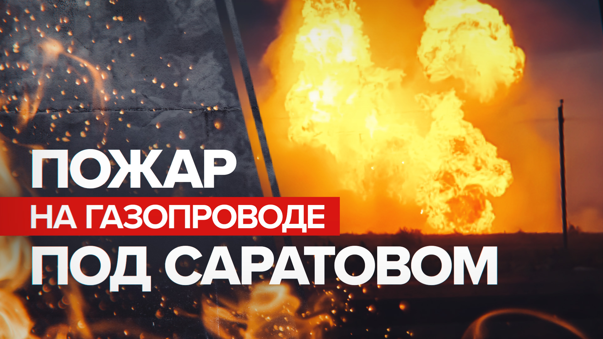 Под Саратовом произошёл пожар на газопроводе — видео