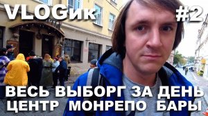 VLOGик#2 ВЕСЬ ВЫБОРГ ЗА ОДИН ДЕНЬ. ПАРК МОНРЕПО. СТАРЫЙ ГОРОД. ГДЕ ПОТУСИТЬ VIIPURI