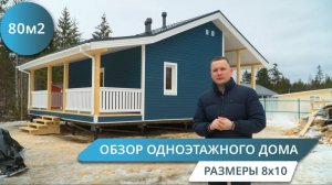 ОБЗОР ОДНОЭТАЖНОГО ДОМА с террасой размером 8x10м