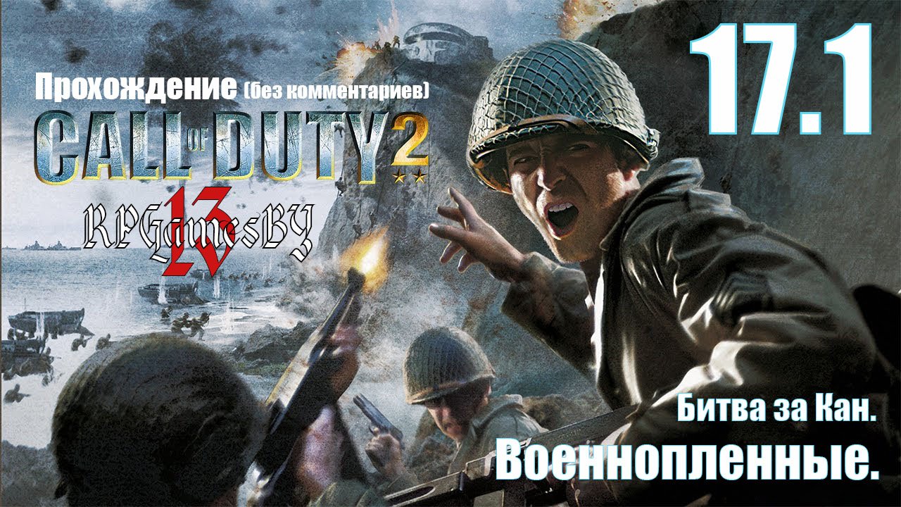 Прохождение Call of Duty 2 #17.1 Военнопленные (Битва за Кан).