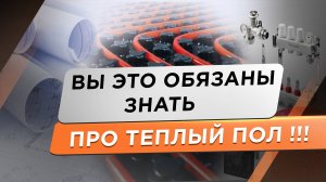 Это необходимо знать о водяных теплых полах! Обязательно к просмотру перед монтажом теплого пола!