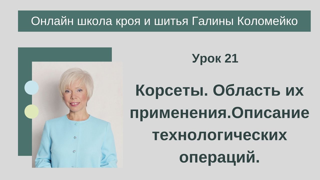 Школа кроя и шитья 21 занятие. #shorts