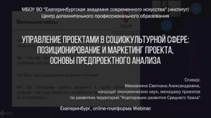 Управление проектами в социокультурной сфере: позиционирование и маркетинг проекта