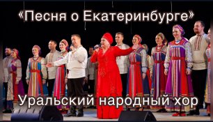Песня о Екатеринбурге Уральский народный хор
