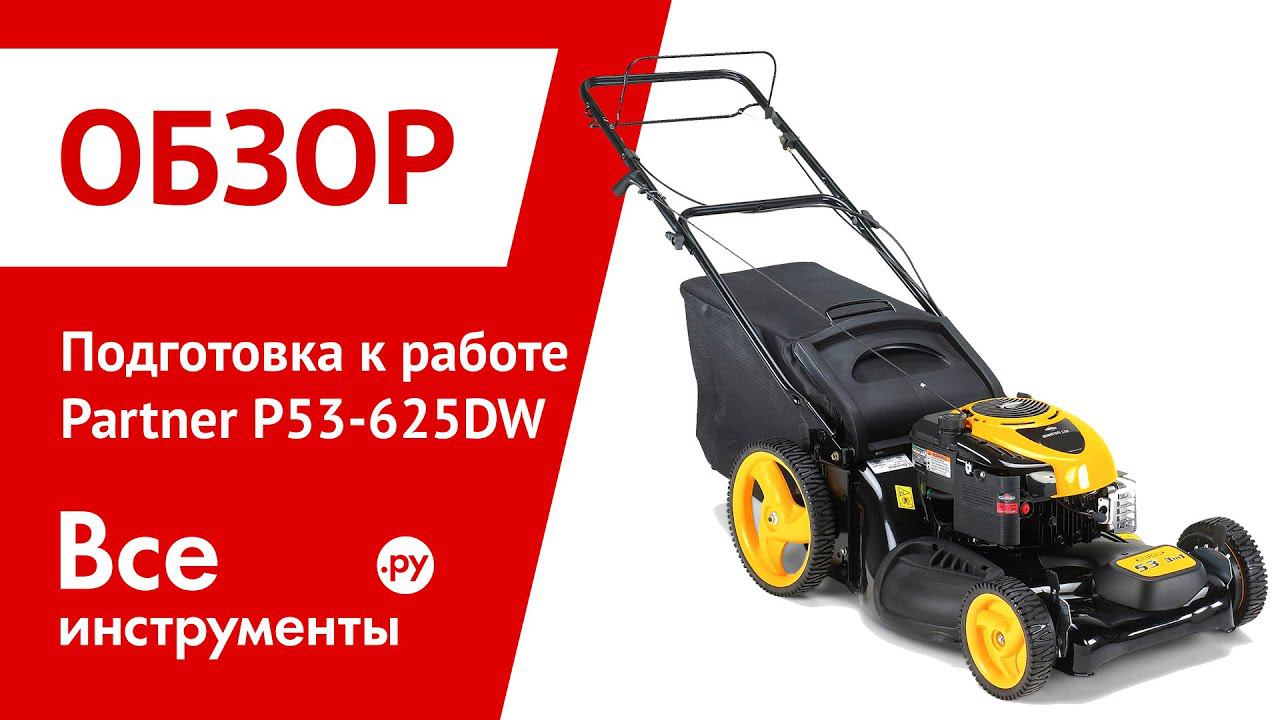 Подготовка к работе бензогазонокосилки Partner