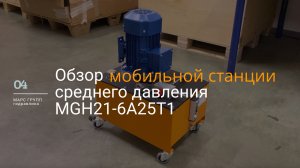 Обзор передвижной/мобильной гидростанции MGH21-6A25Т1 | МАРС ГРУПП