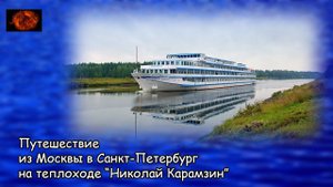 Путешествие из Москвы в Санкт-Петербург на теплоходе "Николай Карамзин" (2020) Съёмки 2016 года.