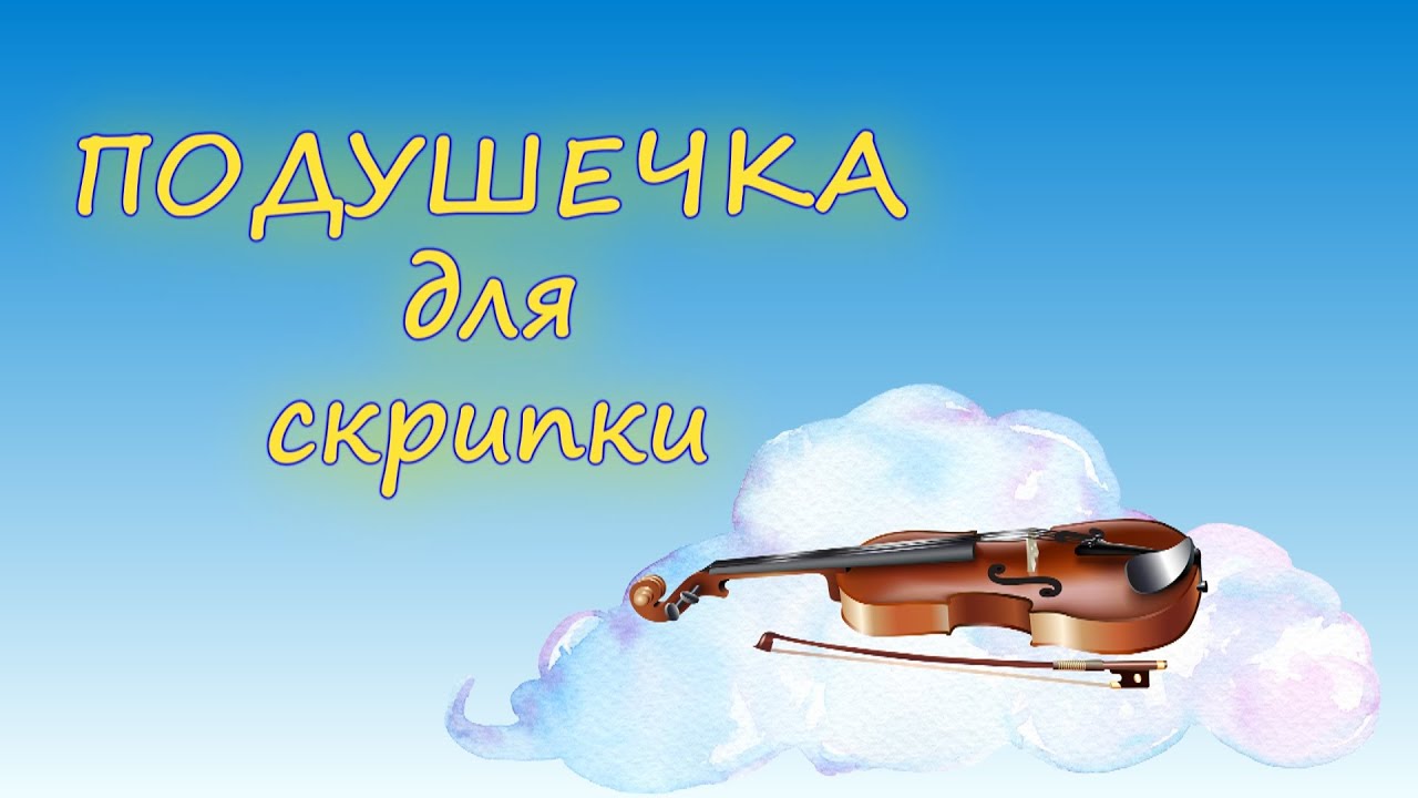 СКРИПКА ДЛЯ НАЧИНАЮЩИХ. Как сшить подушечку..MP4