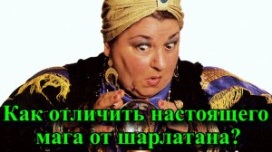 Как отличить настоящего мага от шарлатана!