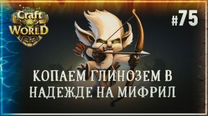 СБОР МИФРИЛА  Craft The World \ Храм 4 стихий #75
