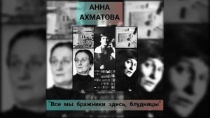 АННА АХМАТОВА "ВСЕ МЫ БРАЖНИКИ ЗДЕСЬ, БЛУДНИЦЫ"