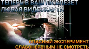 Что делать если не влезает видеокарта? | КАК ПРОКАЧАТЬ СВОЙ КОРПУС ДЛЯ ПК