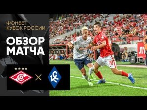Спартак - Крылья Советов. Обзор матча ФОНБЕТ Кубка России 30.08.2022